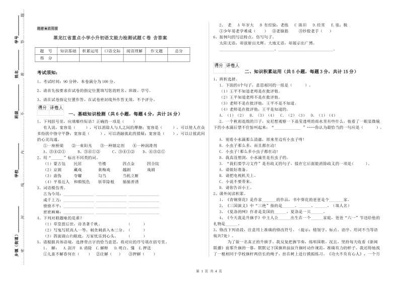 黑龙江省重点小学小升初语文能力检测试题C卷 含答案.doc_第1页