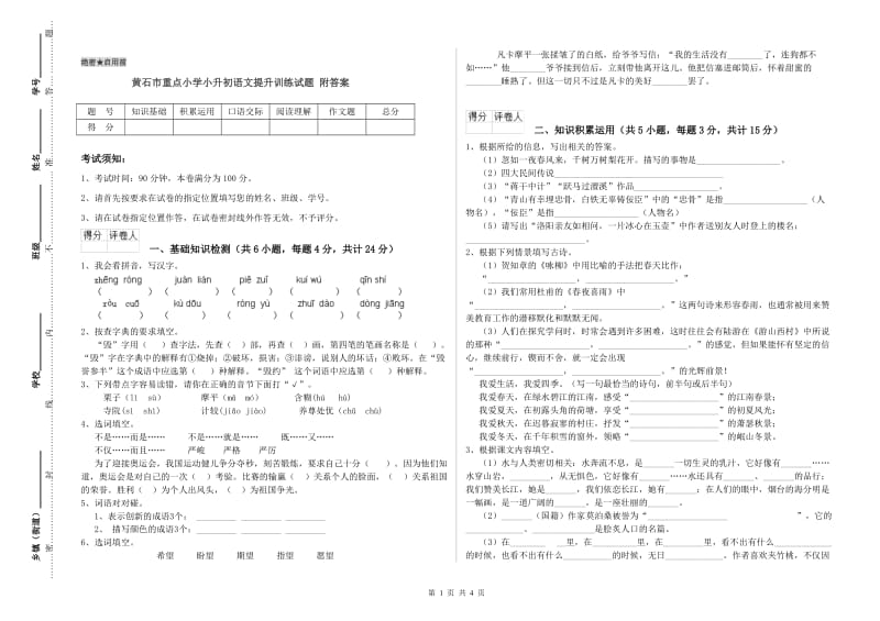 黄石市重点小学小升初语文提升训练试题 附答案.doc_第1页