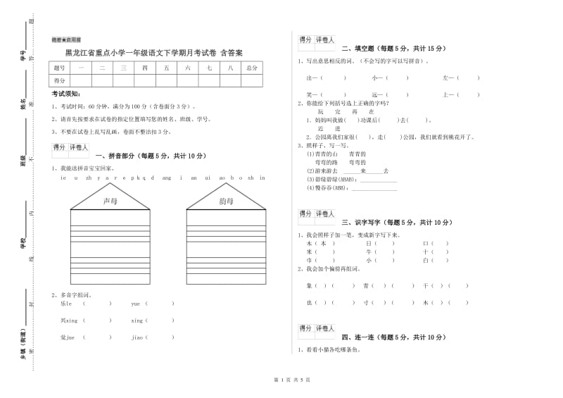 黑龙江省重点小学一年级语文下学期月考试卷 含答案.doc_第1页