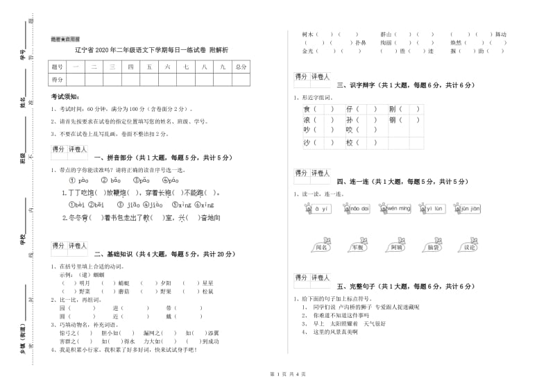 辽宁省2020年二年级语文下学期每日一练试卷 附解析.doc_第1页
