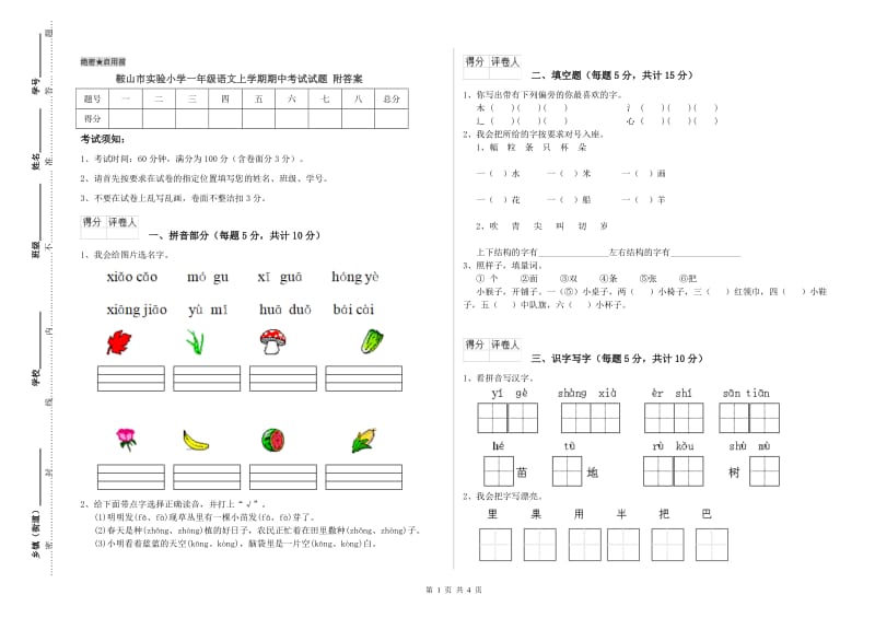 鞍山市实验小学一年级语文上学期期中考试试题 附答案.doc_第1页