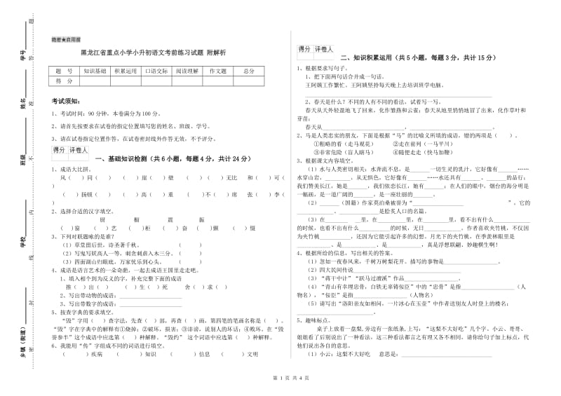 黑龙江省重点小学小升初语文考前练习试题 附解析.doc_第1页