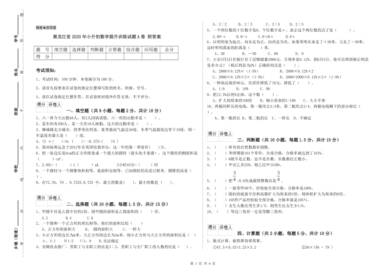 黑龙江省2020年小升初数学提升训练试题A卷 附答案.doc_第1页