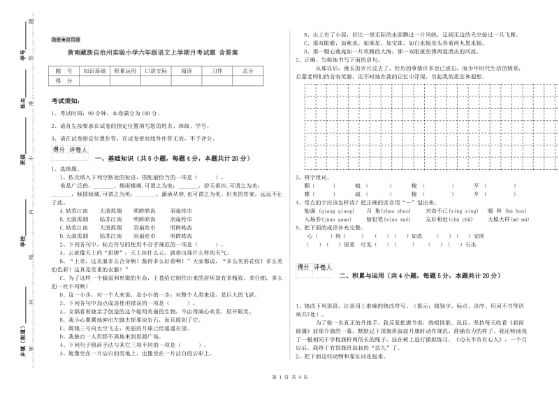 黄南藏族自治州实验小学六年级语文上学期月考试题 含答案.doc_第1页