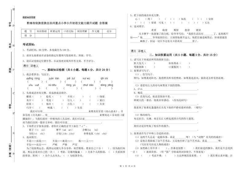 黔南布依族苗族自治州重点小学小升初语文能力提升试题 含答案.doc_第1页