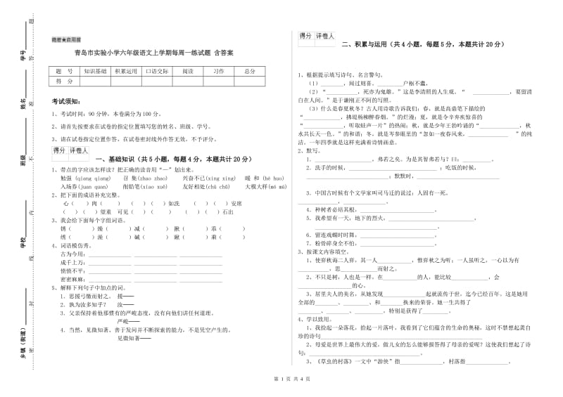 青岛市实验小学六年级语文上学期每周一练试题 含答案.doc_第1页