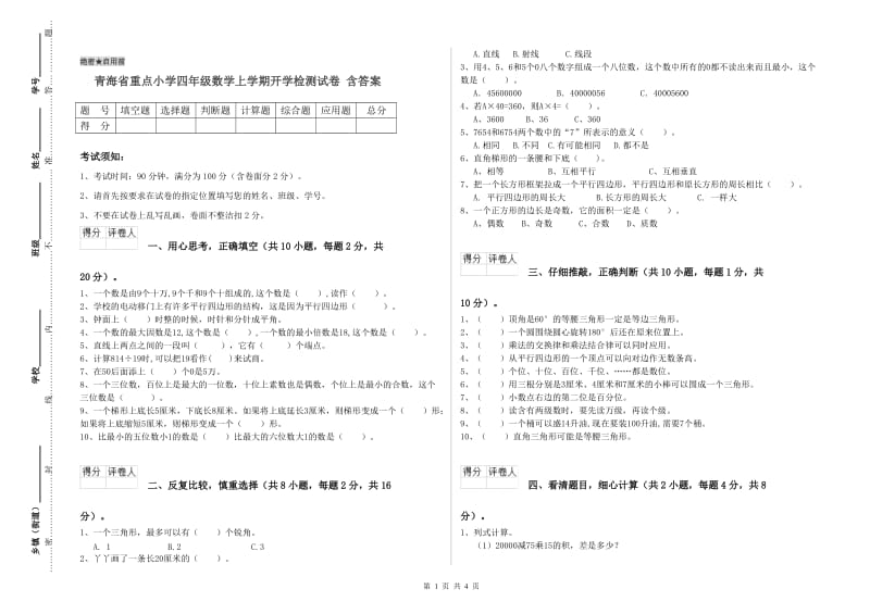 青海省重点小学四年级数学上学期开学检测试卷 含答案.doc_第1页