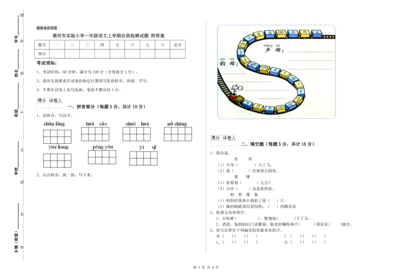 黑河市实验小学一年级语文上学期自我检测试题 附答案.doc_第1页