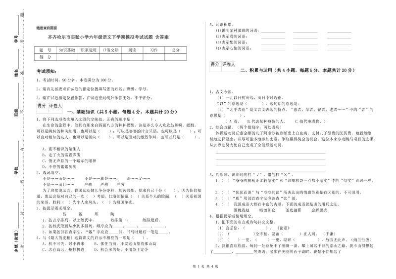 齐齐哈尔市实验小学六年级语文下学期模拟考试试题 含答案.doc_第1页