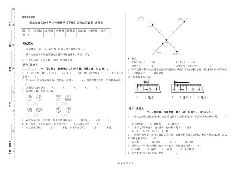 黑龙江省实验小学三年级数学【下册】综合练习试题 含答案.doc_第1页