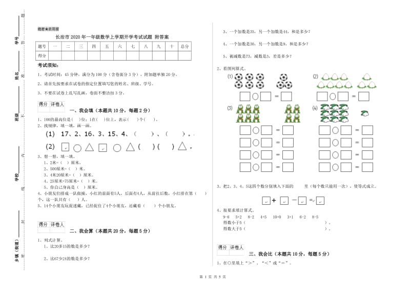 长治市2020年一年级数学上学期开学考试试题 附答案.doc_第1页