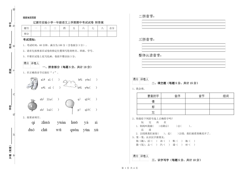 辽源市实验小学一年级语文上学期期中考试试卷 附答案.doc_第1页