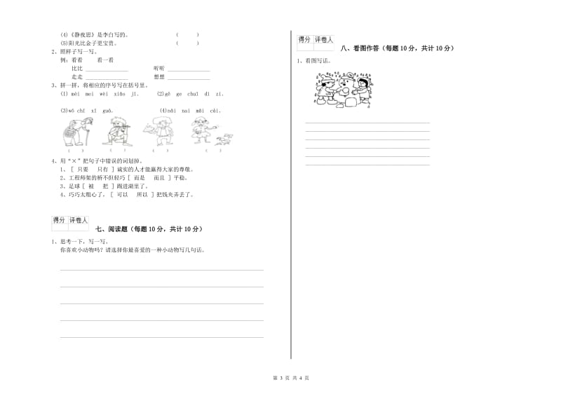 辽源市实验小学一年级语文上学期期中考试试卷 附答案.doc_第3页