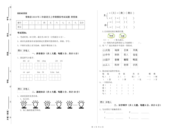 青海省2019年二年级语文上学期模拟考试试题 附答案.doc_第1页