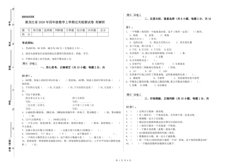 黑龙江省2020年四年级数学上学期过关检测试卷 附解析.doc_第1页