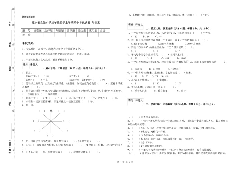 辽宁省实验小学三年级数学上学期期中考试试卷 附答案.doc_第1页