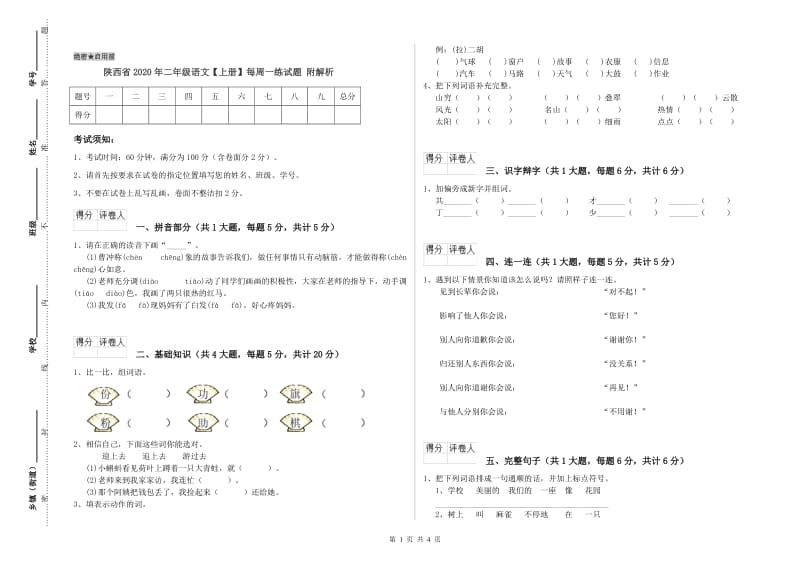 陕西省2020年二年级语文【上册】每周一练试题 附解析.doc_第1页