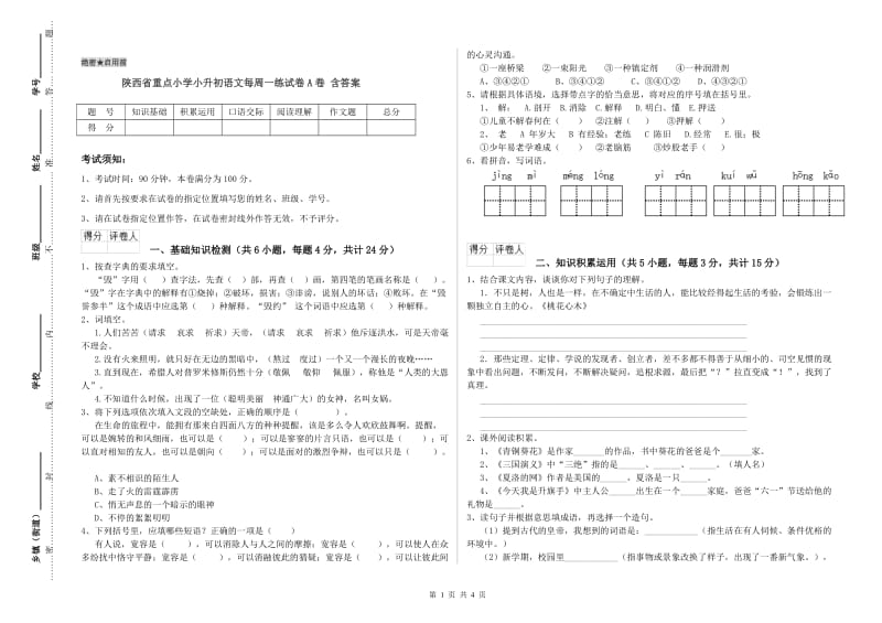 陕西省重点小学小升初语文每周一练试卷A卷 含答案.doc_第1页