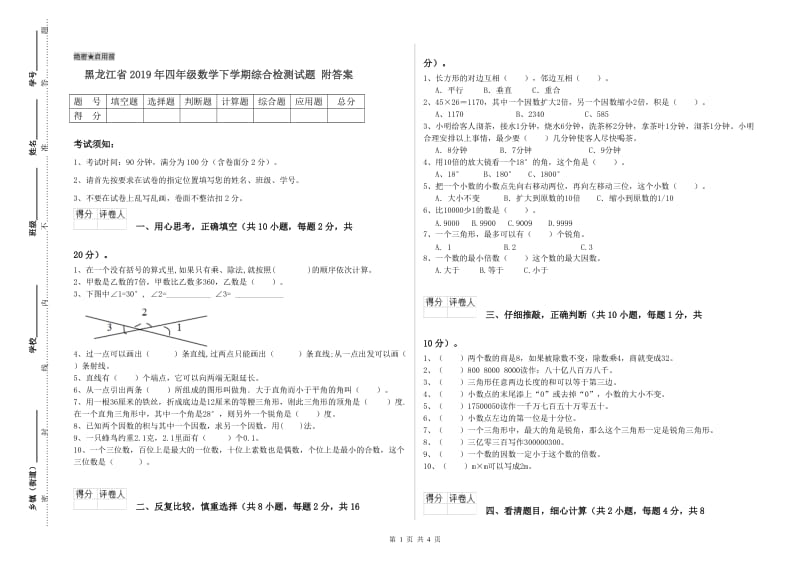 黑龙江省2019年四年级数学下学期综合检测试题 附答案.doc_第1页