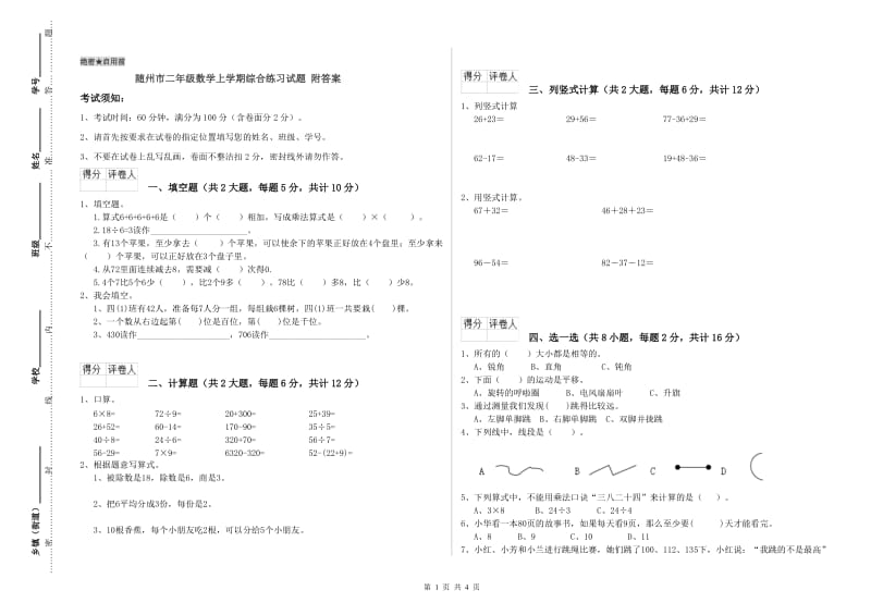 随州市二年级数学上学期综合练习试题 附答案.doc_第1页