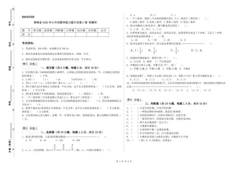 青海省2020年小升初数学能力提升试卷C卷 附解析.doc_第1页