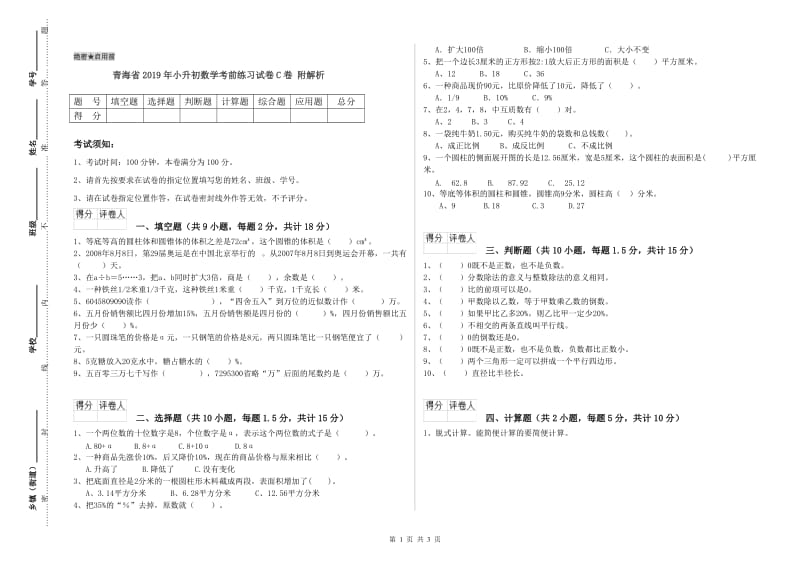 青海省2019年小升初数学考前练习试卷C卷 附解析.doc_第1页