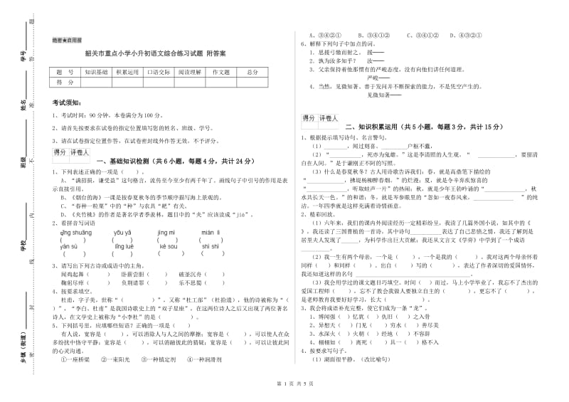 韶关市重点小学小升初语文综合练习试题 附答案.doc_第1页