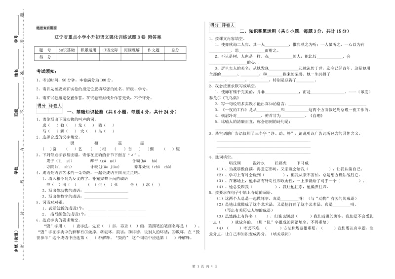 辽宁省重点小学小升初语文强化训练试题B卷 附答案.doc_第1页