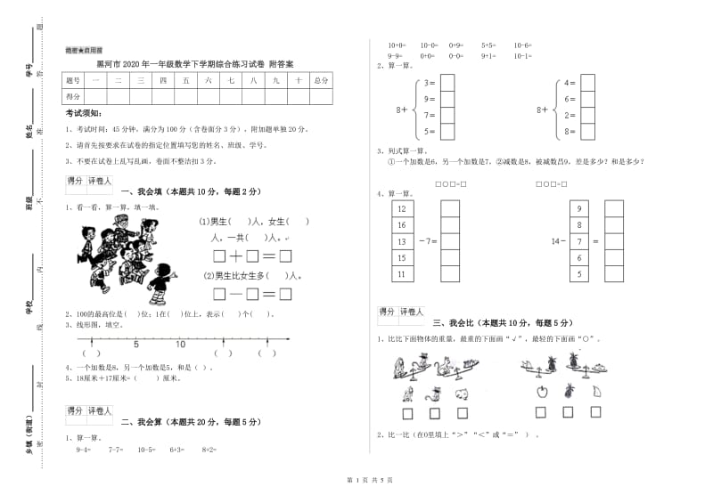 黑河市2020年一年级数学下学期综合练习试卷 附答案.doc_第1页