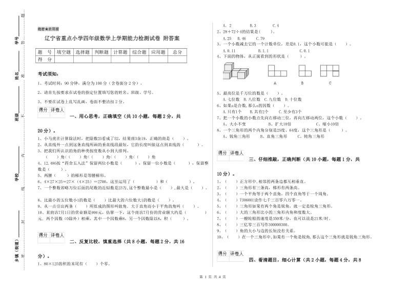 辽宁省重点小学四年级数学上学期能力检测试卷 附答案.doc_第1页