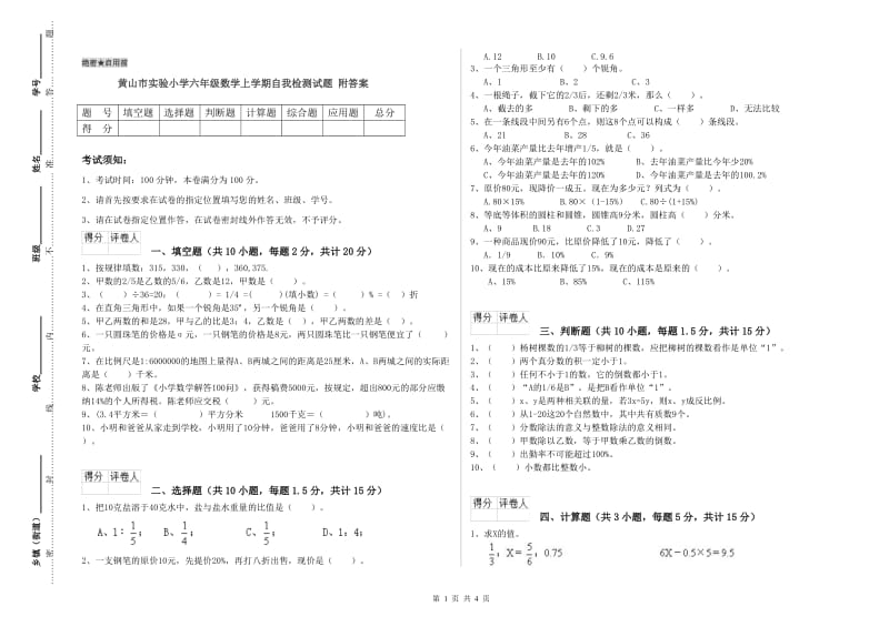 黄山市实验小学六年级数学上学期自我检测试题 附答案.doc_第1页