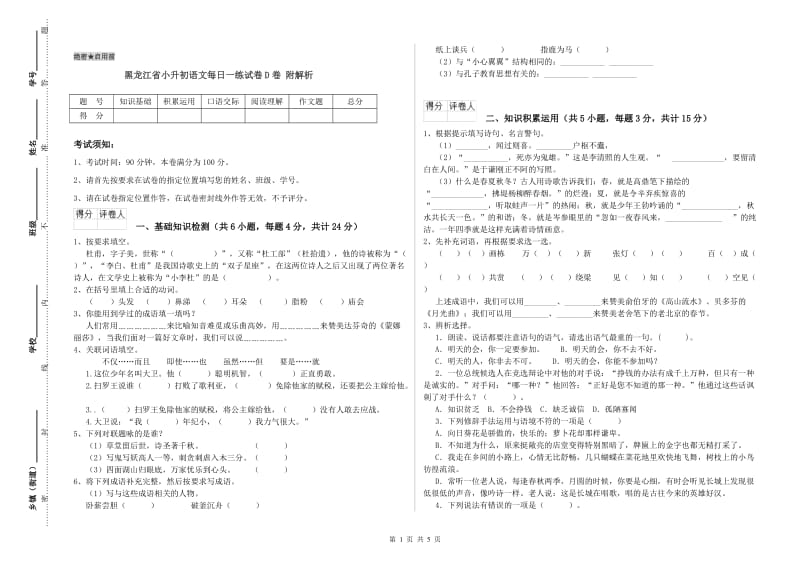 黑龙江省小升初语文每日一练试卷D卷 附解析.doc_第1页