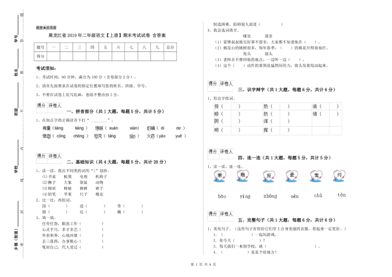 黑龙江省2019年二年级语文【上册】期末考试试卷 含答案.doc_第1页