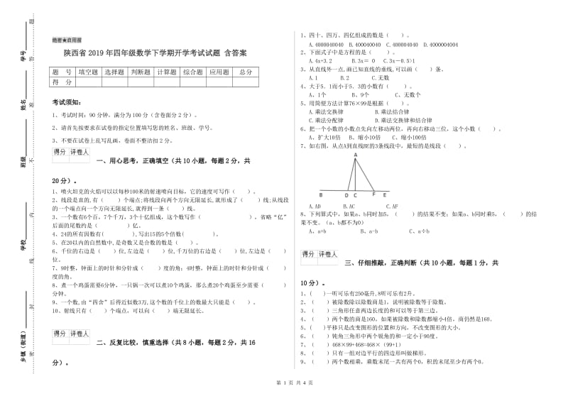 陕西省2019年四年级数学下学期开学考试试题 含答案.doc_第1页