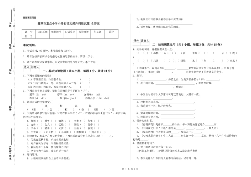 鹰潭市重点小学小升初语文提升训练试题 含答案.doc_第1页