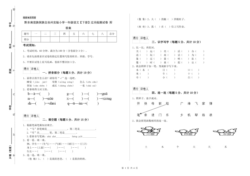 黔东南苗族侗族自治州实验小学一年级语文【下册】过关检测试卷 附答案.doc_第1页