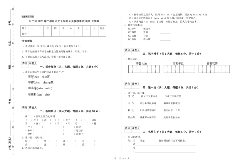 辽宁省2020年二年级语文下学期全真模拟考试试题 含答案.doc_第1页