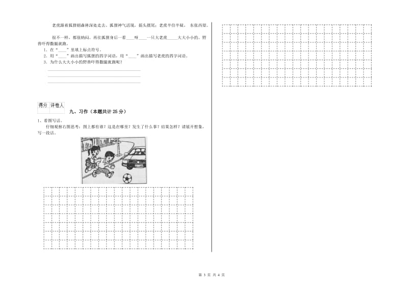 辽宁省2020年二年级语文下学期全真模拟考试试题 含答案.doc_第3页