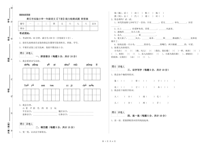 黄石市实验小学一年级语文【下册】能力检测试题 附答案.doc_第1页