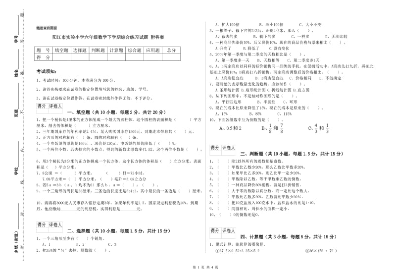 阳江市实验小学六年级数学下学期综合练习试题 附答案.doc_第1页