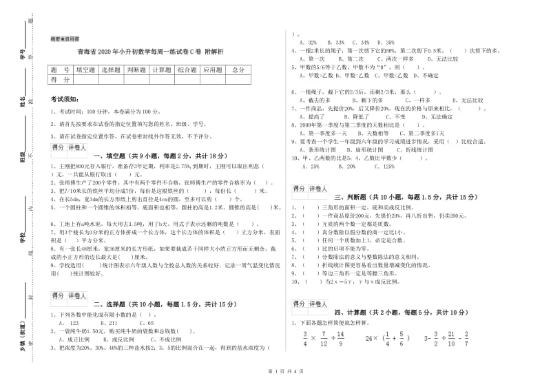 青海省2020年小升初数学每周一练试卷C卷 附解析.doc_第1页