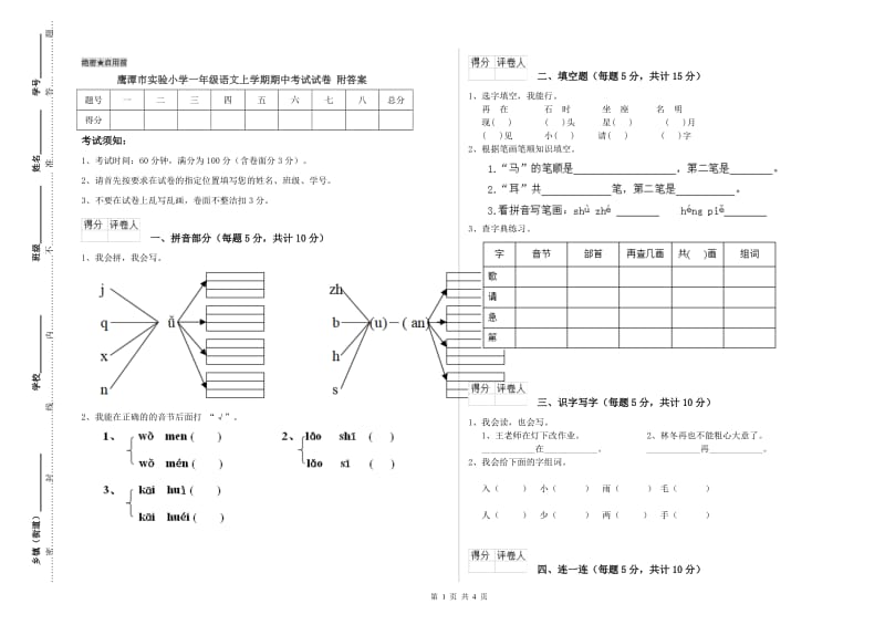 鹰潭市实验小学一年级语文上学期期中考试试卷 附答案.doc_第1页