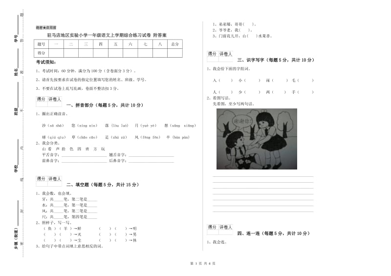 驻马店地区实验小学一年级语文上学期综合练习试卷 附答案.doc_第1页