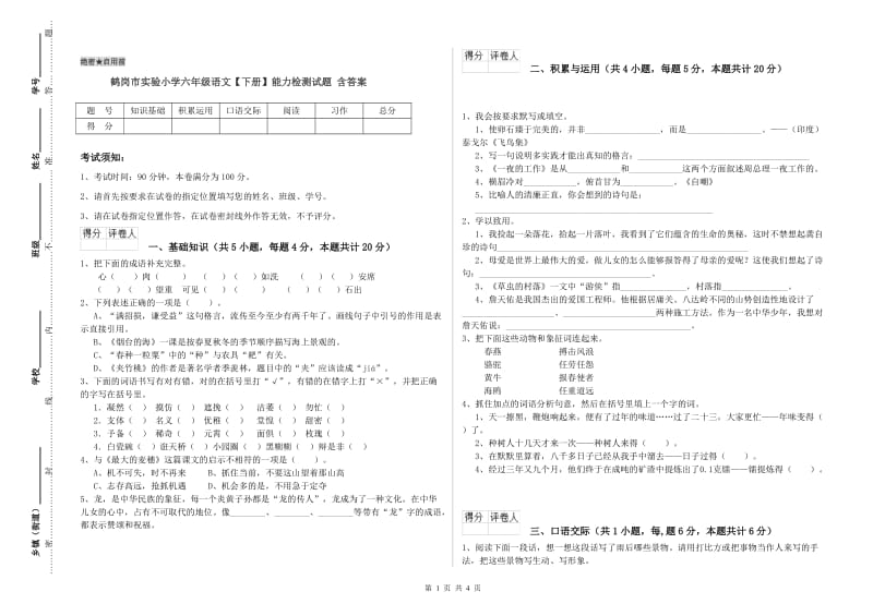 鹤岗市实验小学六年级语文【下册】能力检测试题 含答案.doc_第1页