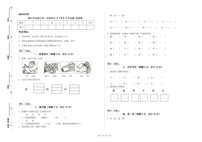 黄石市实验小学一年级语文【下册】月考试题 附答案.doc_第1页