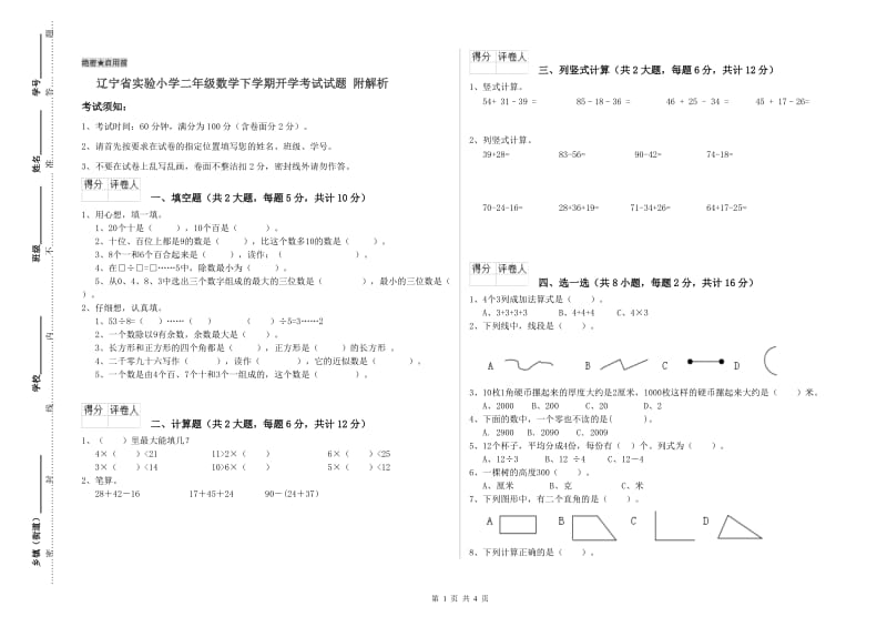 辽宁省实验小学二年级数学下学期开学考试试题 附解析.doc_第1页