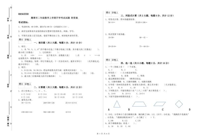 鹰潭市二年级数学上学期开学考试试题 附答案.doc_第1页