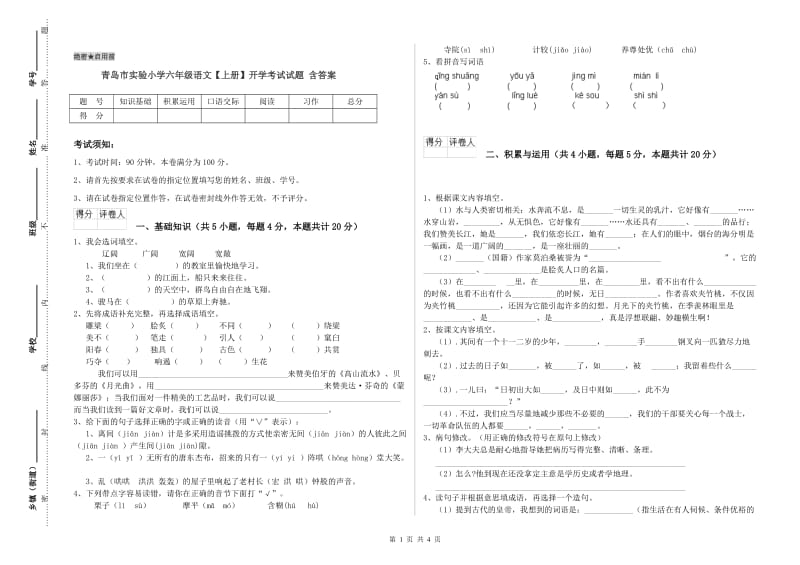 青岛市实验小学六年级语文【上册】开学考试试题 含答案.doc_第1页