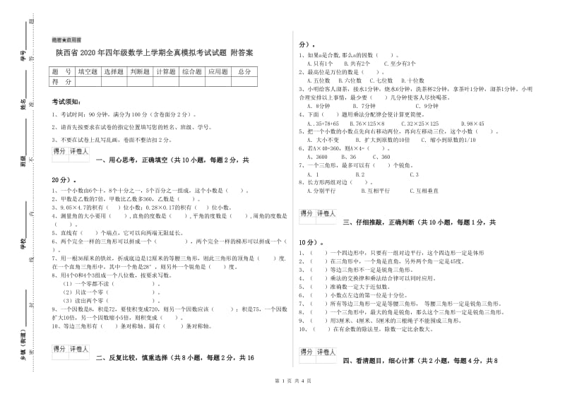 陕西省2020年四年级数学上学期全真模拟考试试题 附答案.doc_第1页