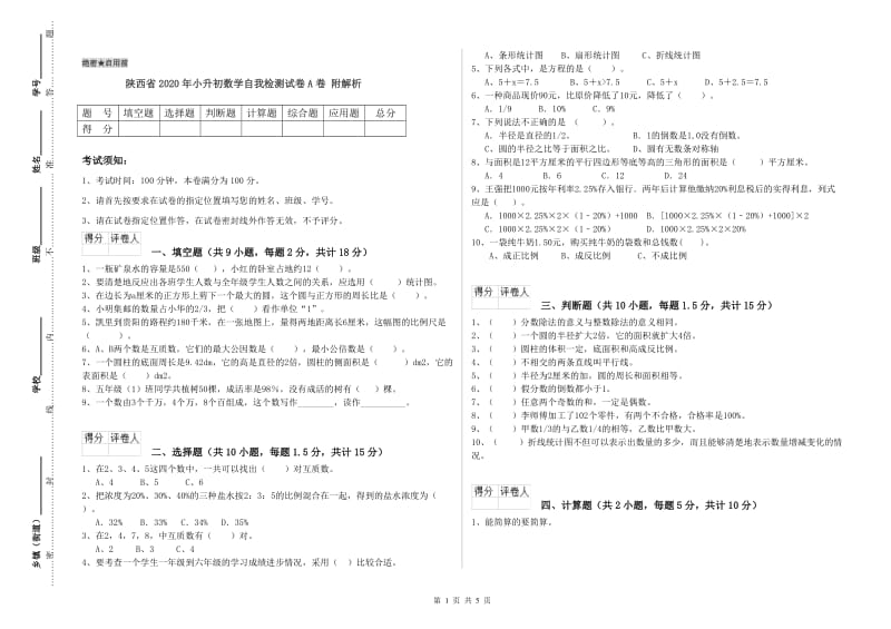 陕西省2020年小升初数学自我检测试卷A卷 附解析.doc_第1页